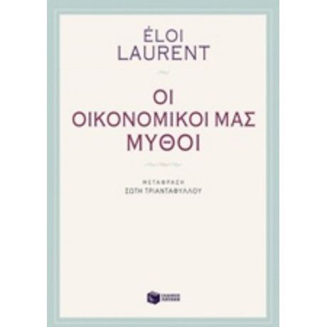 Οι Οικονομικοί Μας Μύθοι - Éloi Laurent