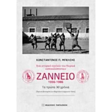 Ένα Ιστορικό Σχολείο Του Πειραιά "αποκαλύπτεται": Ζάννειο 1956-1986 - Κωνσταντίνος Π. Μπέλσης
