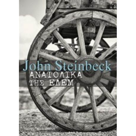 Ανατολικά Της Εδέμ - John Steinbeck