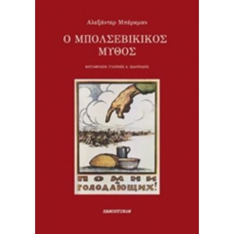 Ο Μπολσεβίκικος Μύθος - Αλεξάντερ Μπέρκμαν