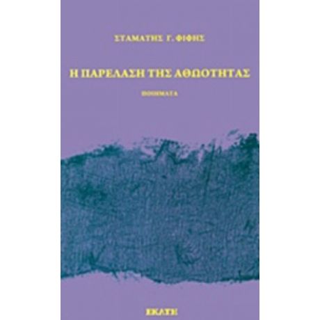 Η Παρέλαση Της Αθωότητας - Σταμάτης Γ. Φίφης