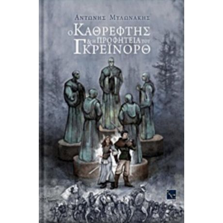 Ο Καθρέφτης Και Η Προφητεία Του Γκρέινορθ - Αντώνης Μυλωνάκης