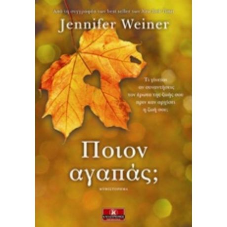 Ποιον Αγαπάς; - Jennifer Weiner