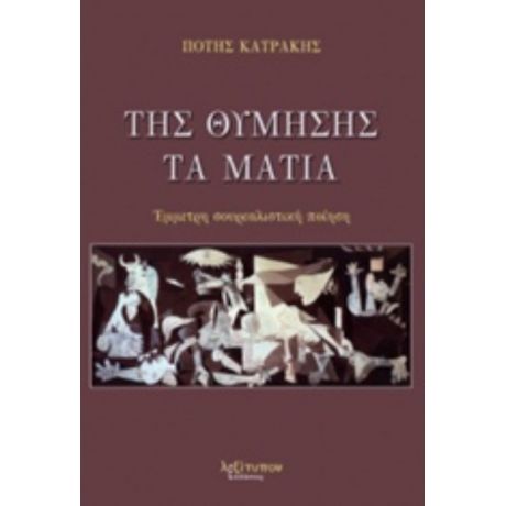 Της Θύμησης Τα Μάτια - Πότης Κατράκης