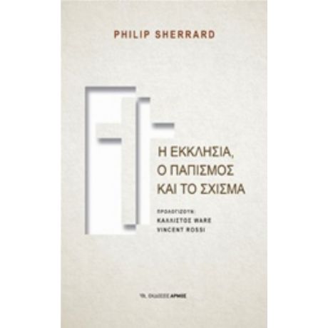 Η Εκκλησία, Ο Παπισμός Και Το Σχίσμα - Philip Sherrard