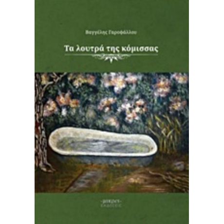 Τα Λουτρά Της Κόμισσας - Βαγγέλης Γαροφάλλου