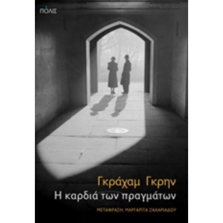 Η Καρδιά Των Πραγμάτων - Γκράχαμ Γκρην