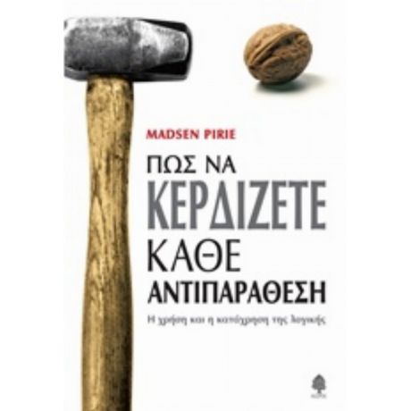 Πώς Να Κερδίζετε Κάθε Αντιπαράθεση - Madsen Pirie