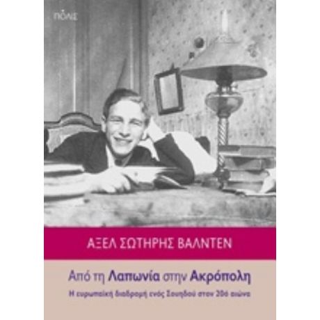 Από Τη Λαπωνία Στην Ακρόπολη - Άξελ Σωτήρης Βαλντέν