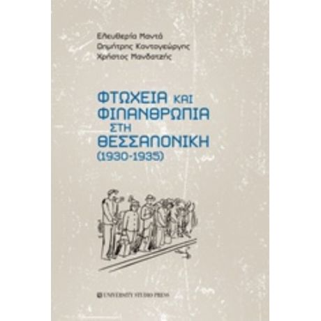 Φτώχεια Και Φιλανθρωπία Στη Θεσσαλονίκη (1930-1935) - Συλλογικό έργο