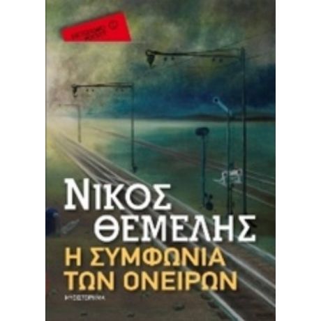 Η Συμφωνία Των Ονείρων - Νίκος Θέμελης