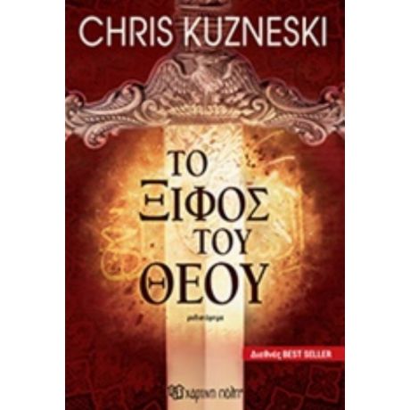 Το Ξίφος Του Θεού - Chris Kuzneski