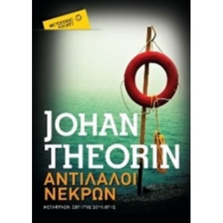 Αντίλαλοι Νεκρών - Johan Theorin