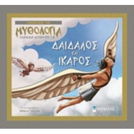 Δαίδαλος Και Ίκαρος - Ιωάννα Μπαμπέτα