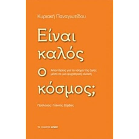 Είναι Καλός Ο Κόσμος; - Κυριακή Παναγιωτίδου