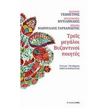 Τρεις Μεγάλοι Βυζαντινοί Ποιητές - Συλλογικό έργο