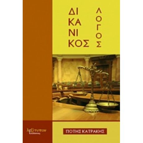 Δικανικός Λόγος - Πότης Κατράκης