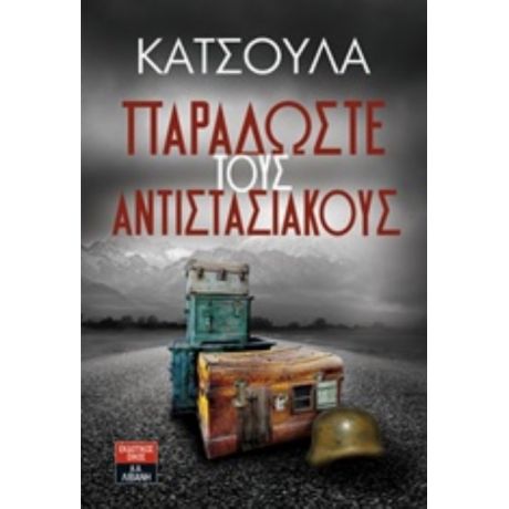 Παραδώστε Τους Αντιστασιακούς - Γιώργος Κατσούλας