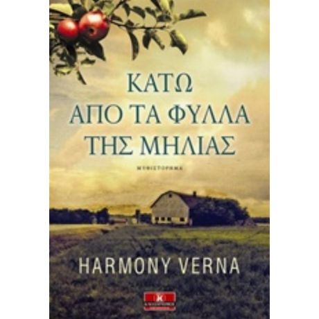 Κάτω Από Τα Φύλλα Της Μηλιάς - Harmony Verna