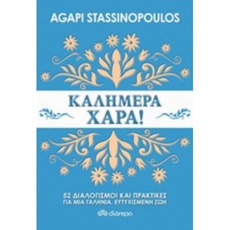 Καλημέρα Χαρά! - Agapi Stassinopoulos