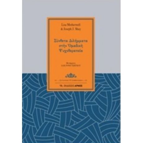 Σύνθετα Διλήμματα Στην Ομαδική Ψυχοθεραπεία - Lisa Motherwell