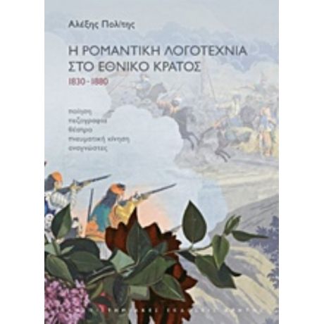 Η Ρομαντική Λογοτεχνία Στο Έθνος Κράτος 1830-1880 - Αλέξης Πολίτης