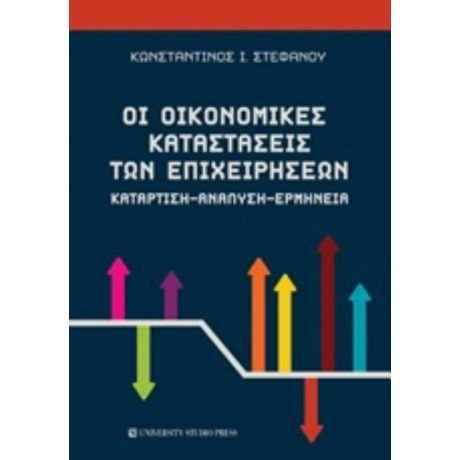 Οι Οικονομικές Καταστάσεις Των Επιχειρήσεων - Κωνσταντίνος Ι. Στεφάνου