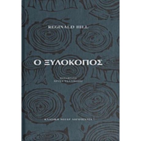 Ο Ξυλοκόπος - Reginald Hill