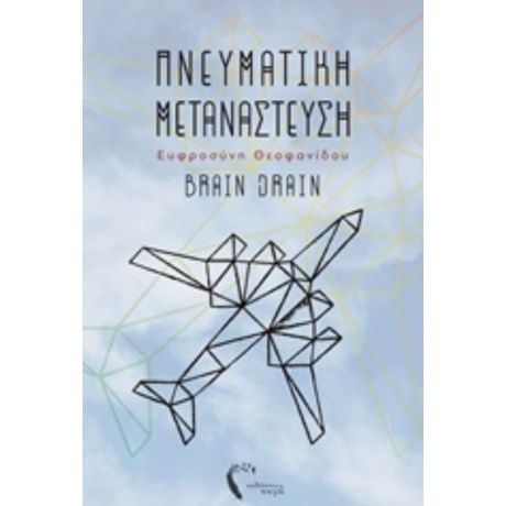 Πνευματική Μετανάστευση - Ευφροσύνη Θεοφανίδου