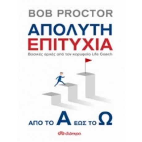 Απόλυτη Επιτυχία - Bob Proctor