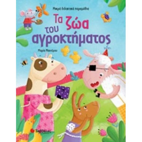 Τα Ζώα Του Αγροκτήματος - Μαρία Μανιέρου