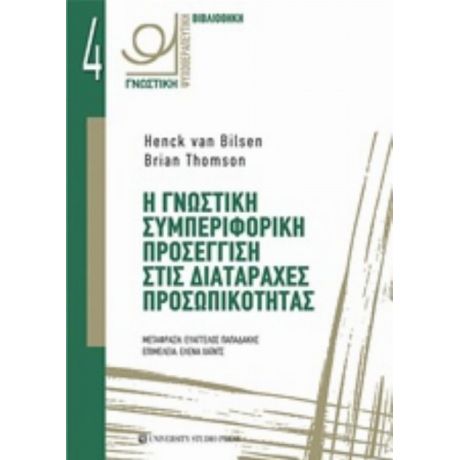 Η Γνωστική Συμπεριφορική Προσέγγιση Στις Διαταραχές Προσωπικότητας - Henck Van Bilsen