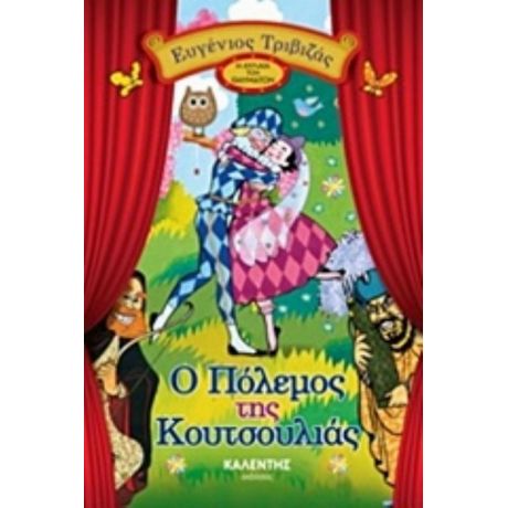 Ο Πόλεμος Της Κουτσουλιάς - Ευγένιος Τριβιζάς