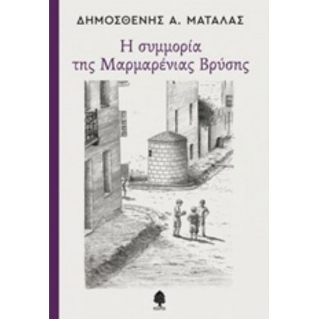 Η Συμμορία Της Μαρμαρένιας Βρύσης - Δημοσθένης Α. Ματάλας