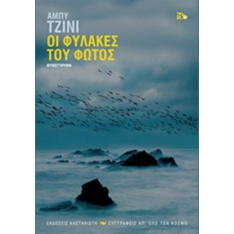 Οι Φύλακες Του Φωτός - Άμπυ Τζίνι