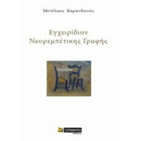 Εγχειρίδιον Νεορεμπέτικης Γραφής - Μενέλαος Καρανδεινός