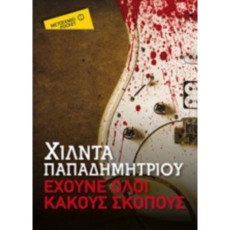 Έχουνε Όλοι Κακούς Σκοπούς - Χίλντα Παπαδημητρίου