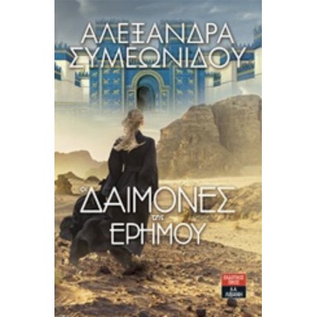 Οι Δαίμονες Της Ερήμου - Αλεξάνδρα Συμεωνίδου