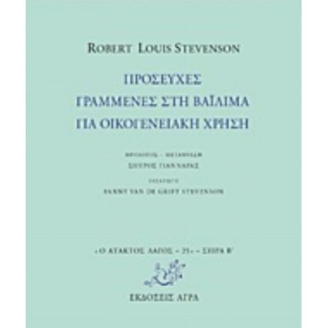 Προσευχές Γραμμένες Στη Βαϊλίμα Για Οικογενειακή Χρήση - Robert Louis Stevenson