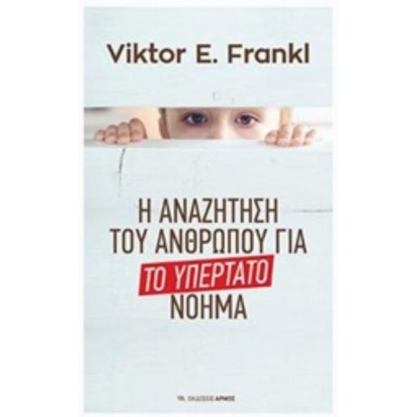 Το Υπέρτατο Νόημα - Viktor E. Frankl