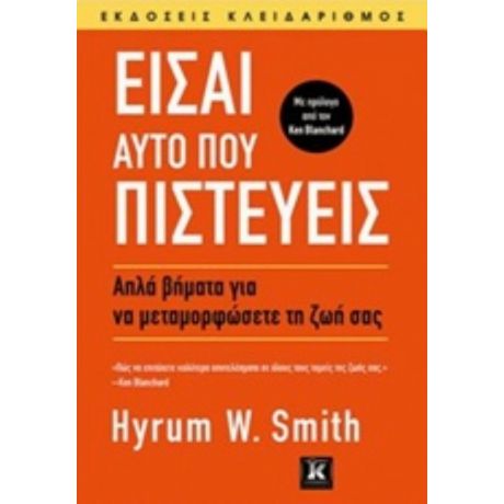 Είσαι Αυτό Που Πιστεύεις - Hyrum W. Smith