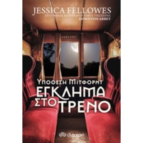 Υπόθεση Μίτφορντ: Έγκλημα Στο Τρένο - Jessica Fellowes