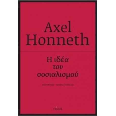 Η Ιδέα Του Σοσιαλισμού - Axel Honneth