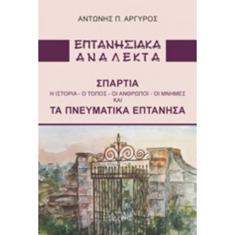 Επτανησιακά Ανάλεκτα - Αντώνης Π. Αργυρός