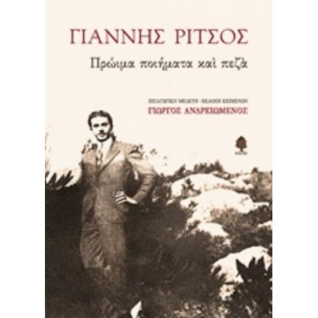 Πρώιμα Ποιήματα Και Πεζά - Γιάννης Ρίτσος