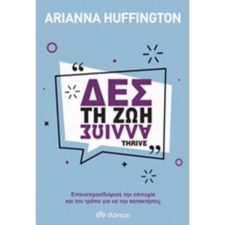 Δες Τη Ζωή Αλλιώς - Arianna Huffington