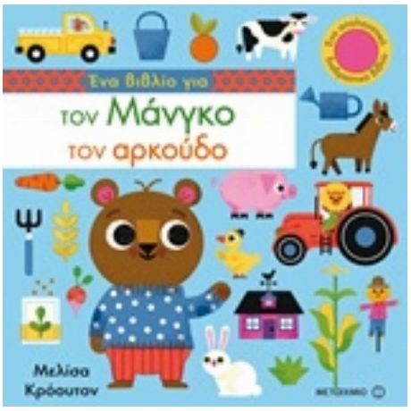 Ένα Βιβλίο Για Τον Μάνγκο Τον Αρκούδο - Melissa Crowton