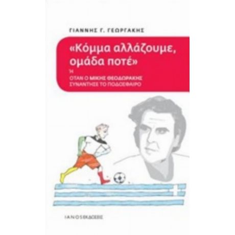 Κόμμα Αλλάζουμε, Ομάδα Ποτέ - Γιάννης Γ. Γεωργάκης