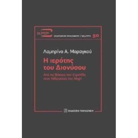 Η Ιερότης Του Διονύσου - Λαμπρίνα Α. Μαραγκού