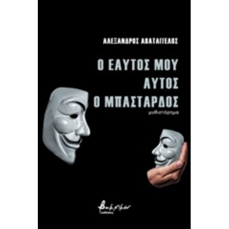 Ο Εαυτός Μου Αυτός Ο Μπάσταρδος - Αλέξανδρος Αβατάγγελος